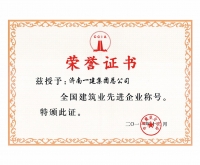全國建筑業(yè)先進企業(yè)