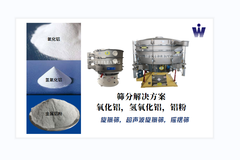 氧化鋁、氫氧化鋁、金屬鋁粉篩分案例